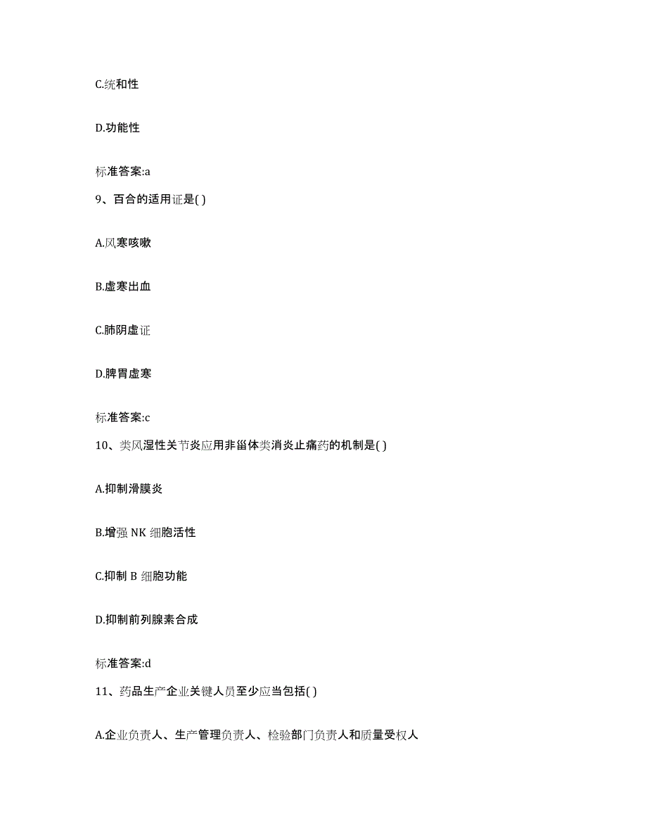 2022-2023年度四川省凉山彝族自治州甘洛县执业药师继续教育考试提升训练试卷A卷附答案_第4页