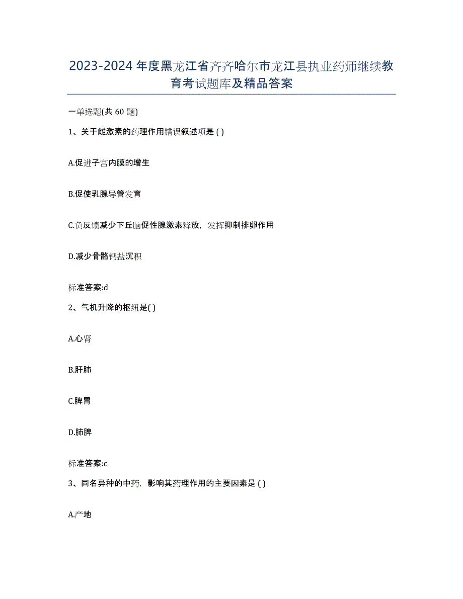 2023-2024年度黑龙江省齐齐哈尔市龙江县执业药师继续教育考试题库及答案_第1页