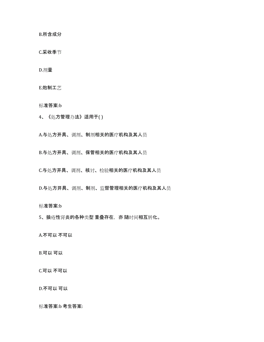 2023-2024年度黑龙江省齐齐哈尔市龙江县执业药师继续教育考试题库及答案_第2页