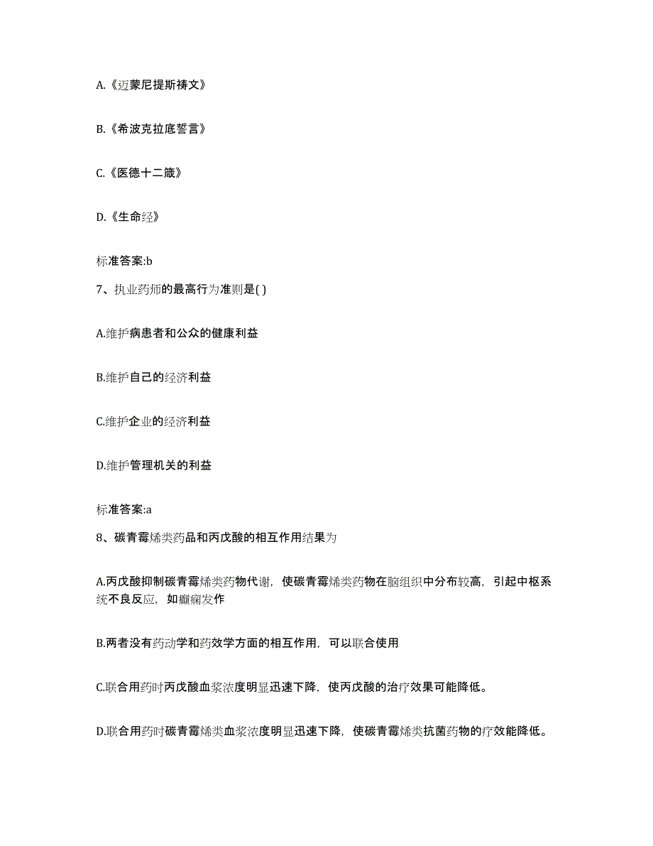 2022-2023年度云南省红河哈尼族彝族自治州河口瑶族自治县执业药师继续教育考试模拟考试试卷B卷含答案_第3页