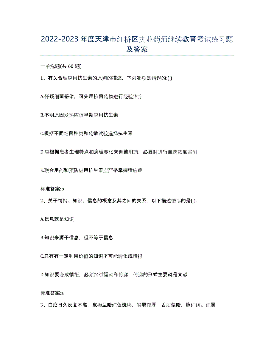 2022-2023年度天津市红桥区执业药师继续教育考试练习题及答案_第1页