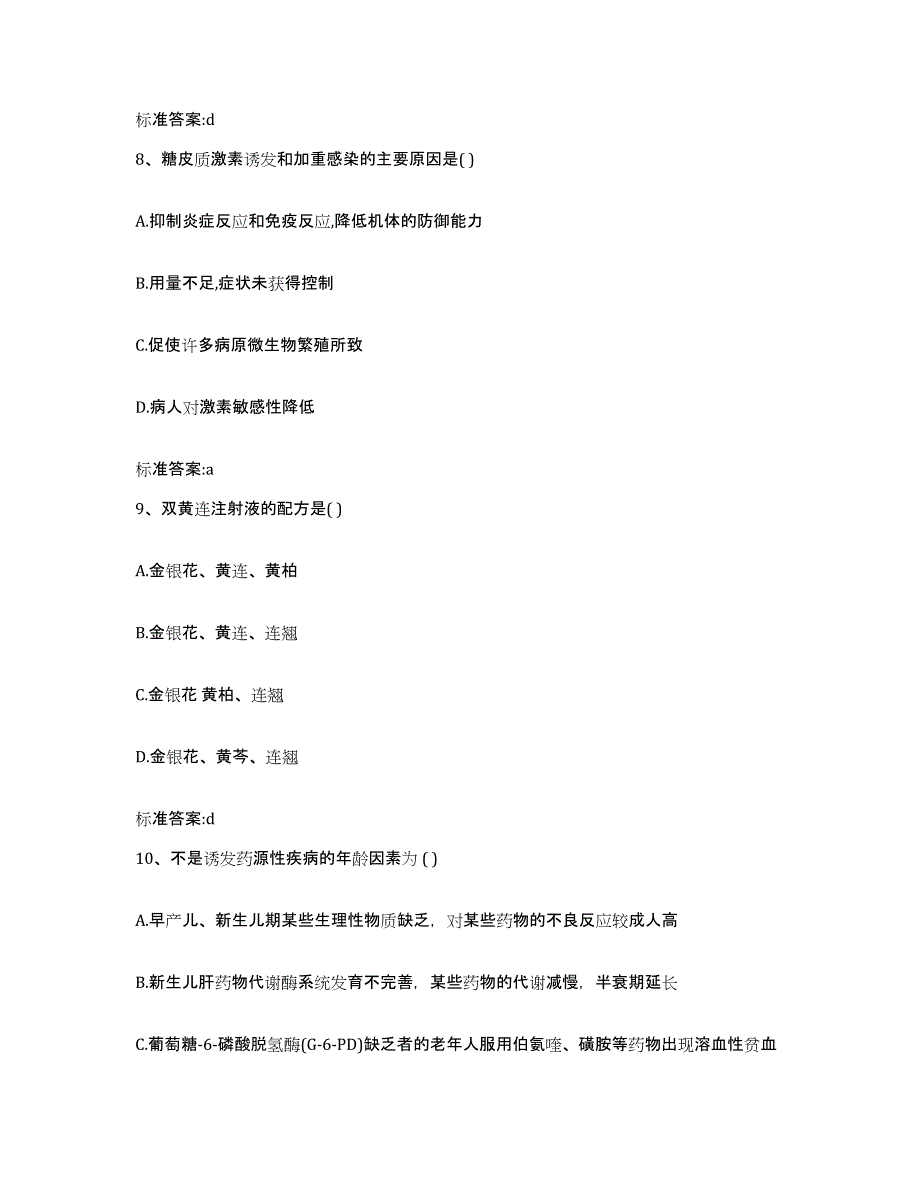 2022-2023年度天津市红桥区执业药师继续教育考试练习题及答案_第4页