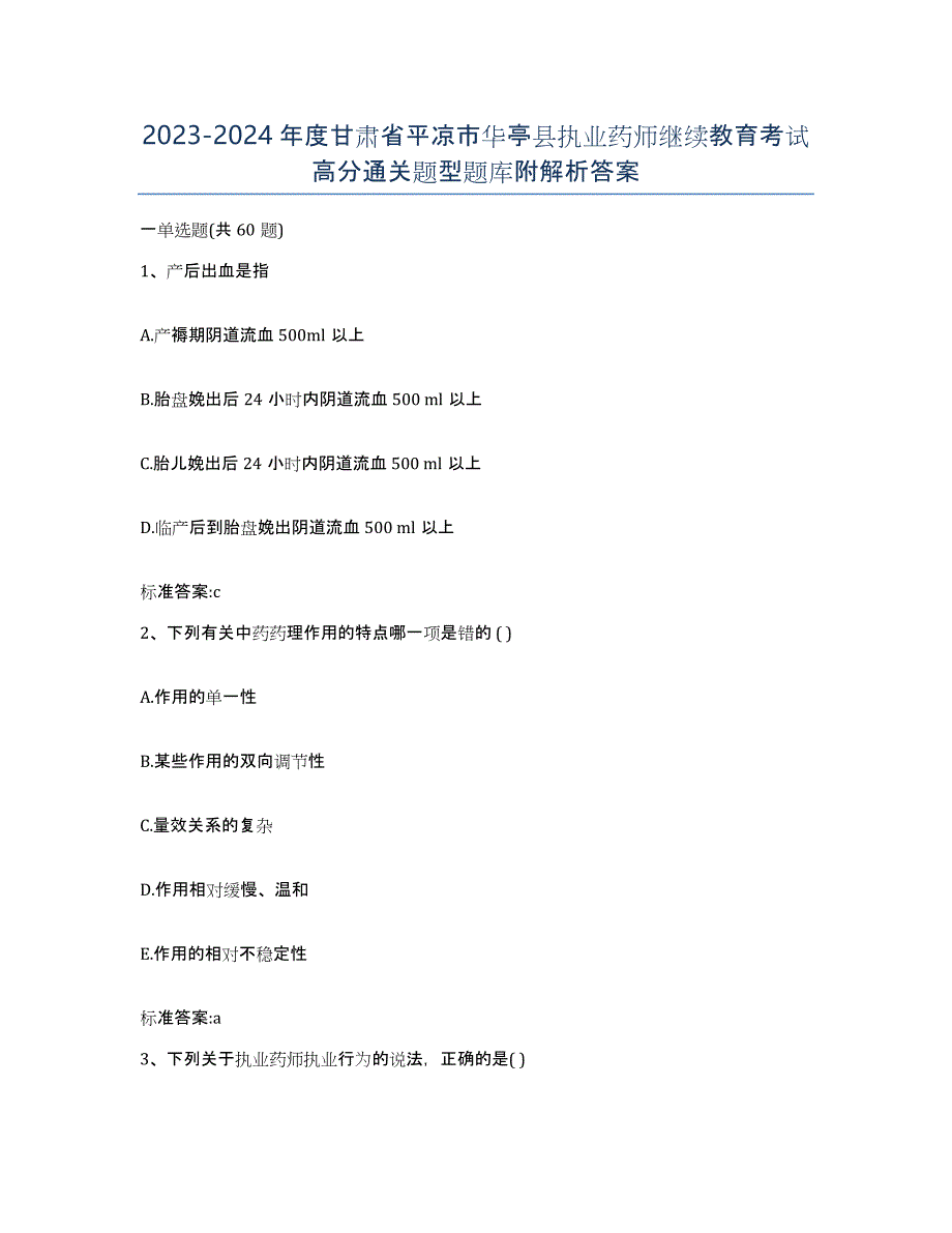 2023-2024年度甘肃省平凉市华亭县执业药师继续教育考试高分通关题型题库附解析答案_第1页