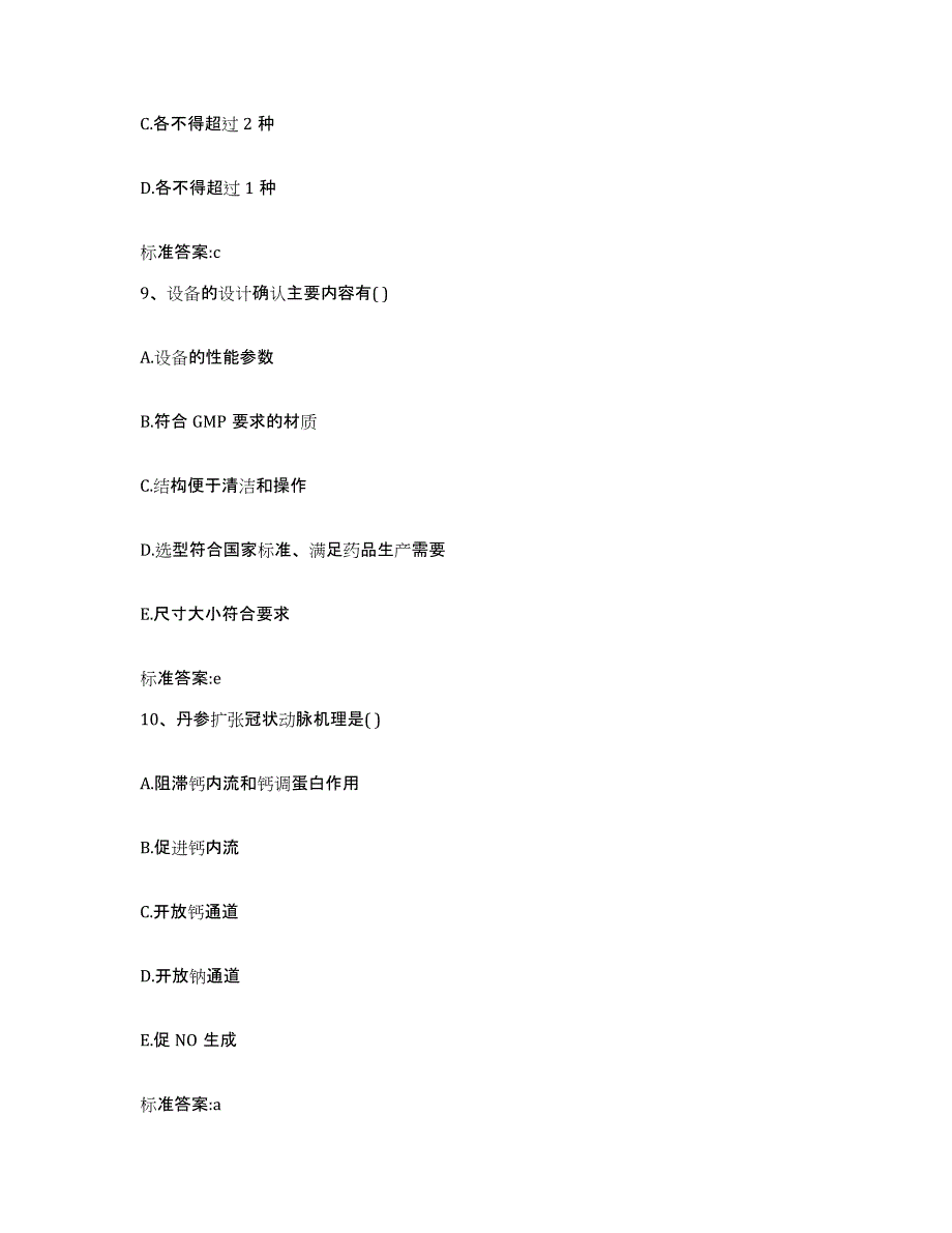 2023-2024年度甘肃省平凉市华亭县执业药师继续教育考试高分通关题型题库附解析答案_第4页