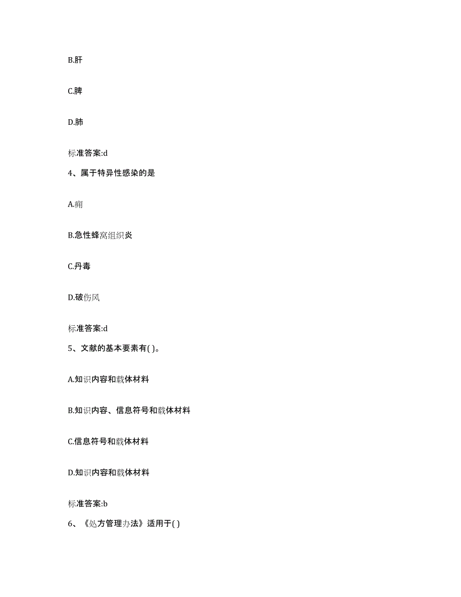 2023-2024年度山西省长治市长子县执业药师继续教育考试练习题及答案_第2页