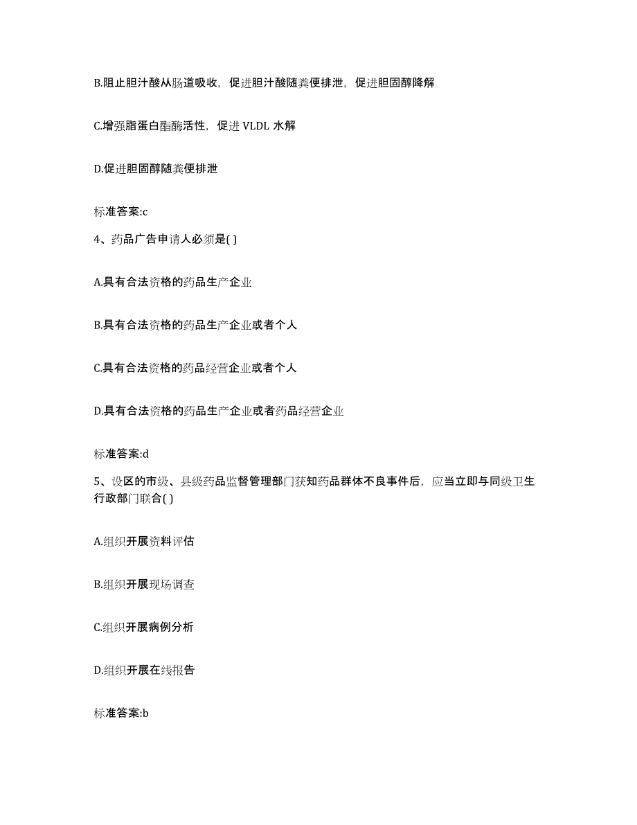 2022-2023年度四川省宜宾市江安县执业药师继续教育考试真题附答案_第2页