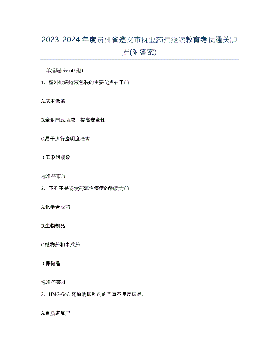 2023-2024年度贵州省遵义市执业药师继续教育考试通关题库(附答案)_第1页