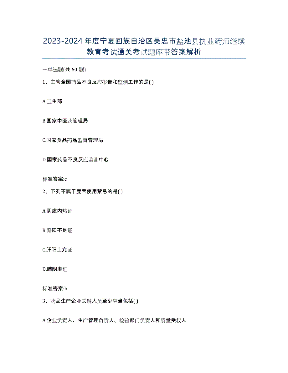 2023-2024年度宁夏回族自治区吴忠市盐池县执业药师继续教育考试通关考试题库带答案解析_第1页