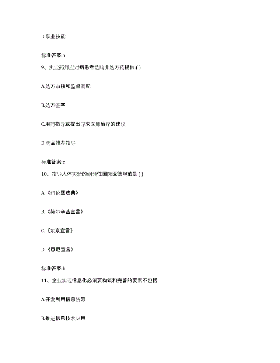 2023-2024年度河南省漯河市郾城区执业药师继续教育考试真题附答案_第4页