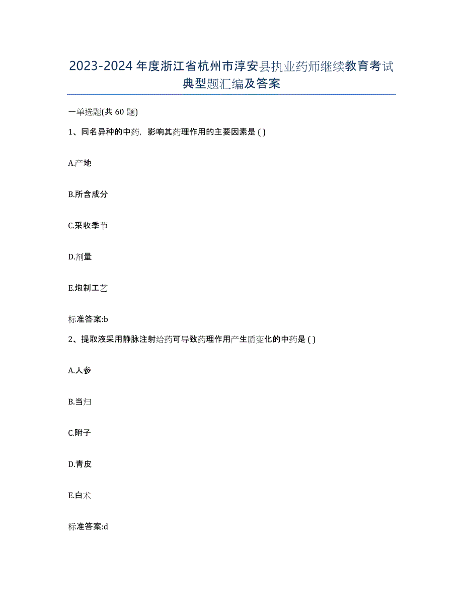 2023-2024年度浙江省杭州市淳安县执业药师继续教育考试典型题汇编及答案_第1页