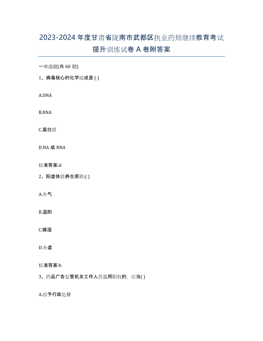 2023-2024年度甘肃省陇南市武都区执业药师继续教育考试提升训练试卷A卷附答案_第1页