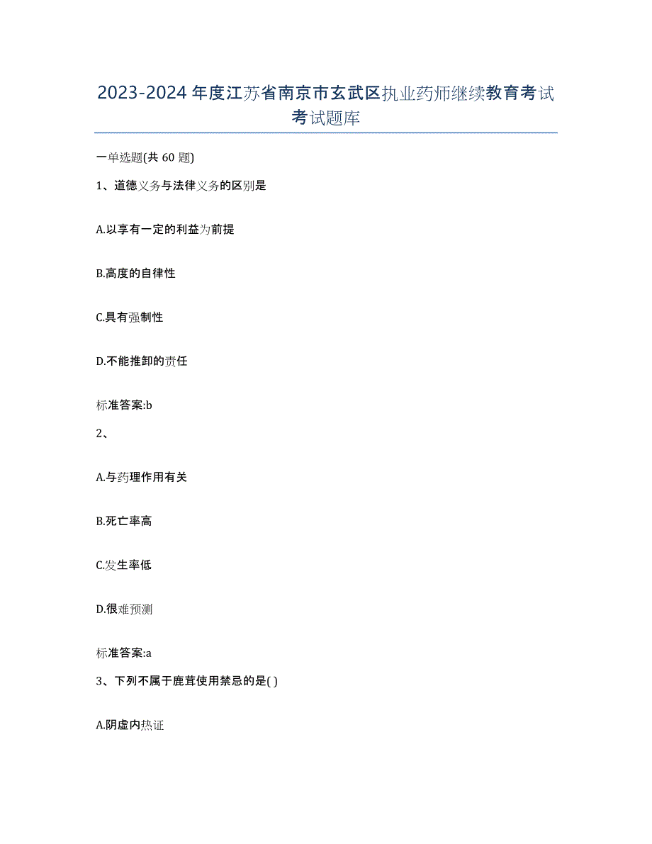 2023-2024年度江苏省南京市玄武区执业药师继续教育考试考试题库_第1页