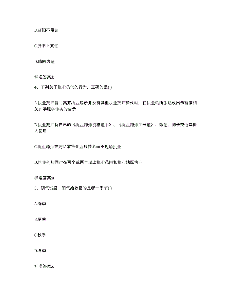 2023-2024年度江苏省南京市玄武区执业药师继续教育考试考试题库_第2页