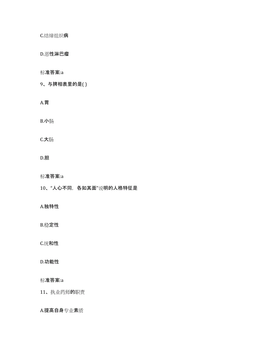 2023-2024年度江苏省南京市玄武区执业药师继续教育考试考试题库_第4页