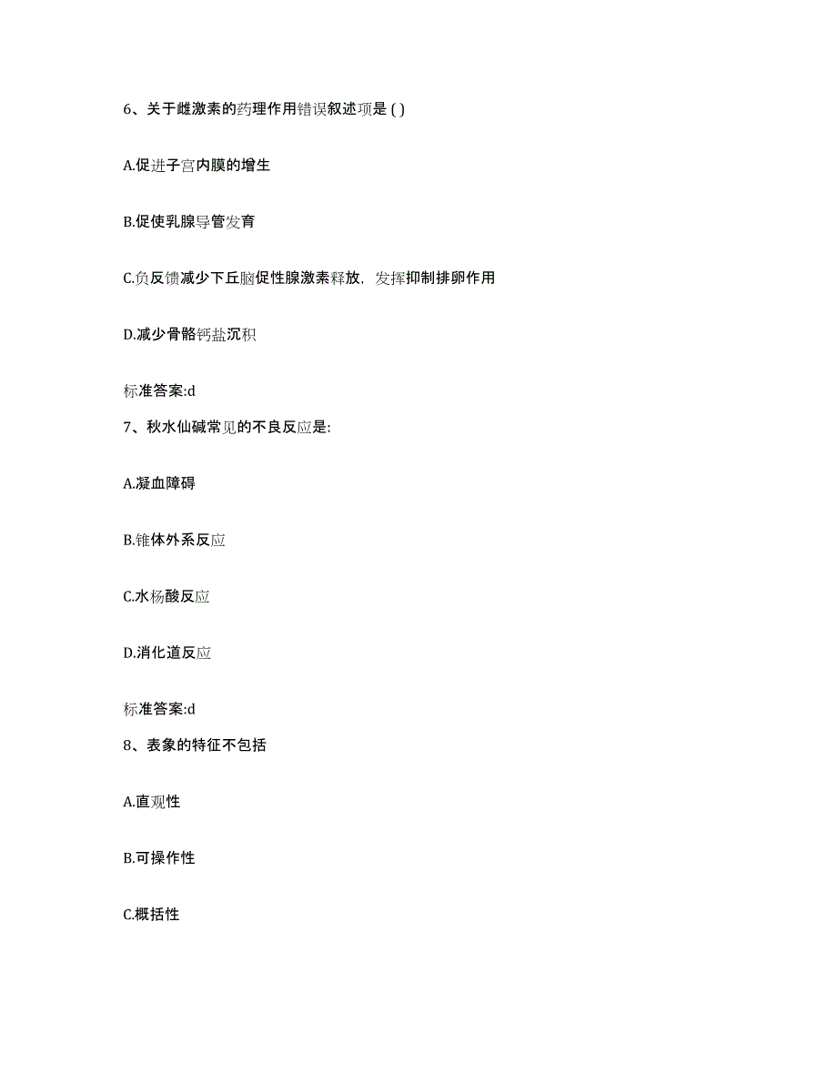 2023-2024年度河北省张家口市涿鹿县执业药师继续教育考试自测模拟预测题库_第3页