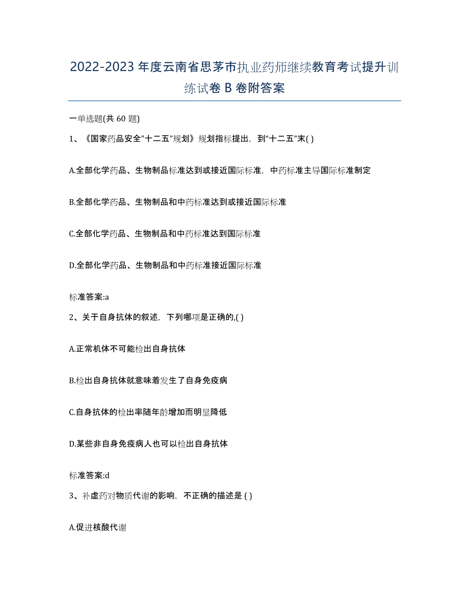 2022-2023年度云南省思茅市执业药师继续教育考试提升训练试卷B卷附答案_第1页