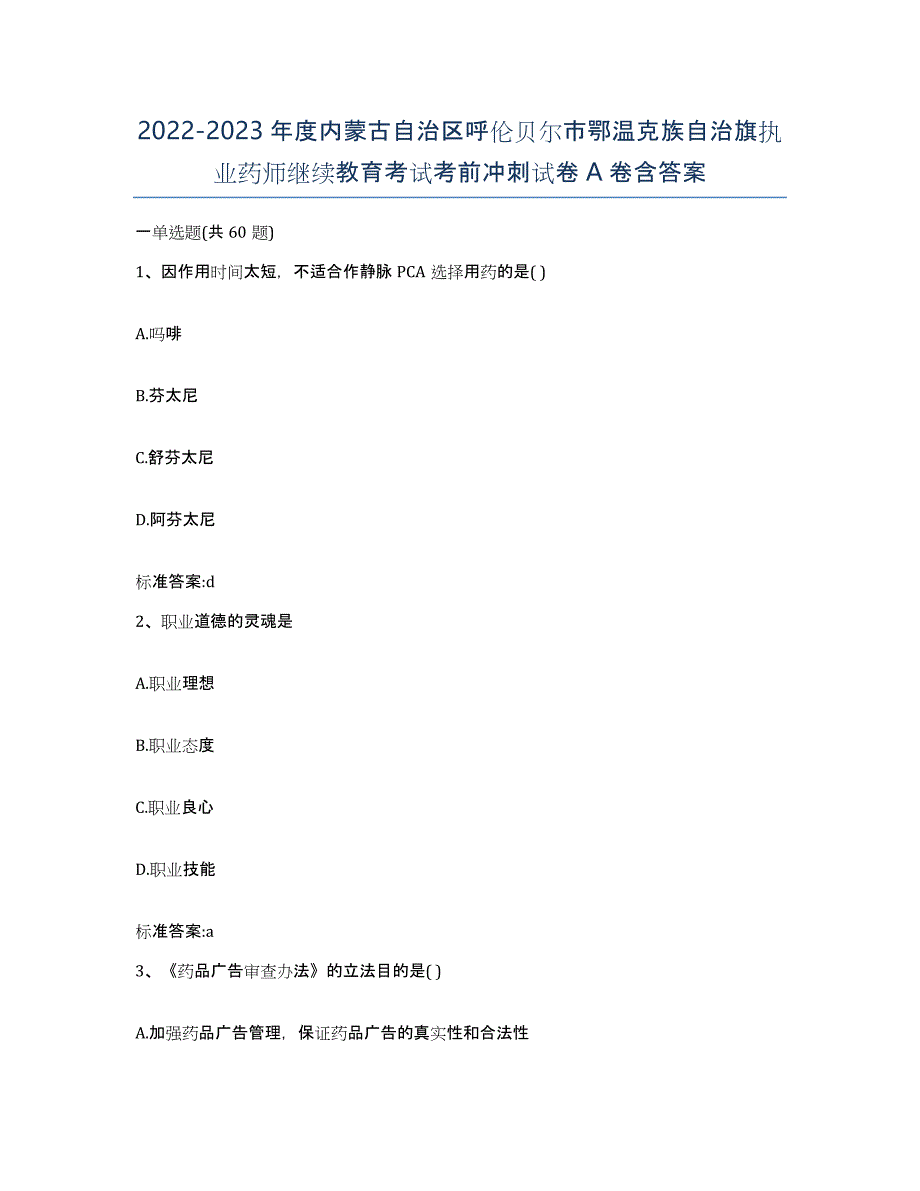 2022-2023年度内蒙古自治区呼伦贝尔市鄂温克族自治旗执业药师继续教育考试考前冲刺试卷A卷含答案_第1页