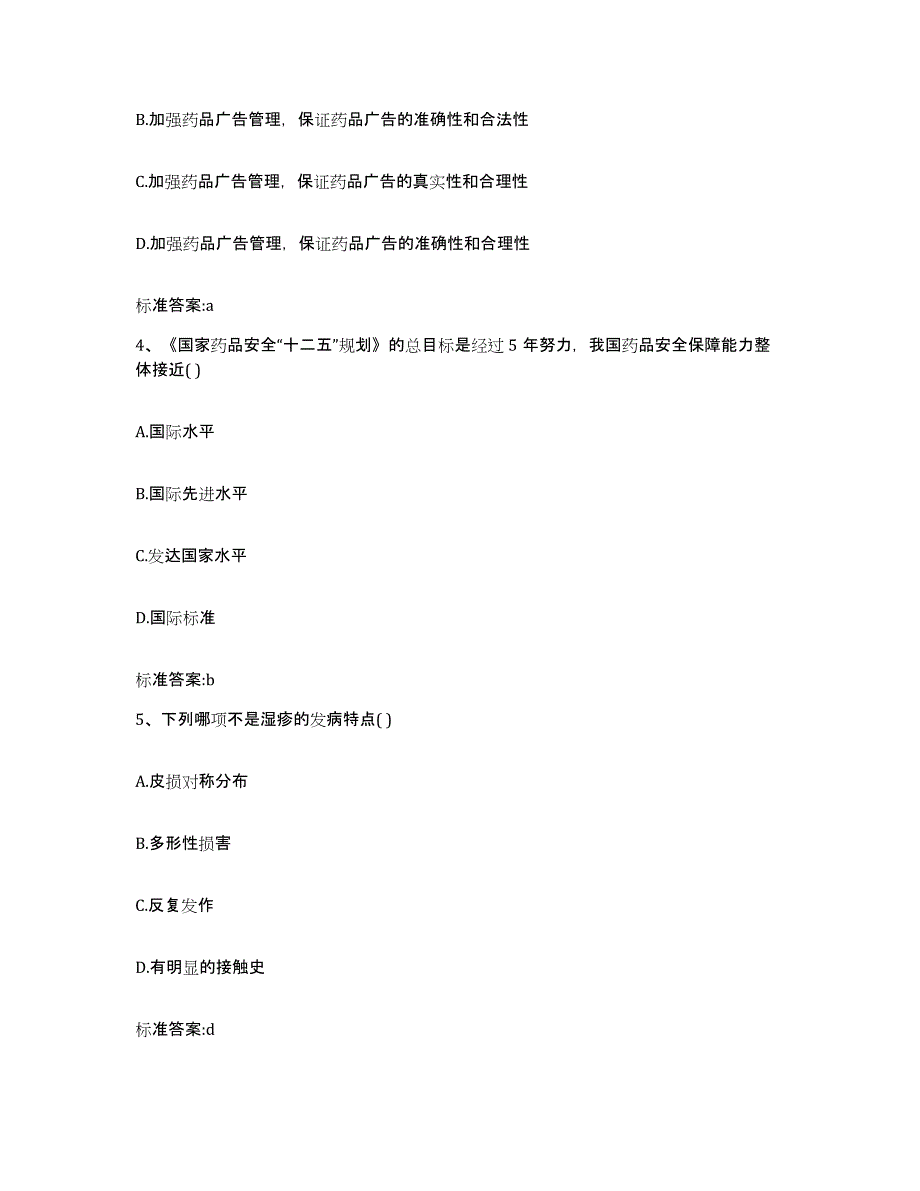 2022-2023年度内蒙古自治区呼伦贝尔市鄂温克族自治旗执业药师继续教育考试考前冲刺试卷A卷含答案_第2页