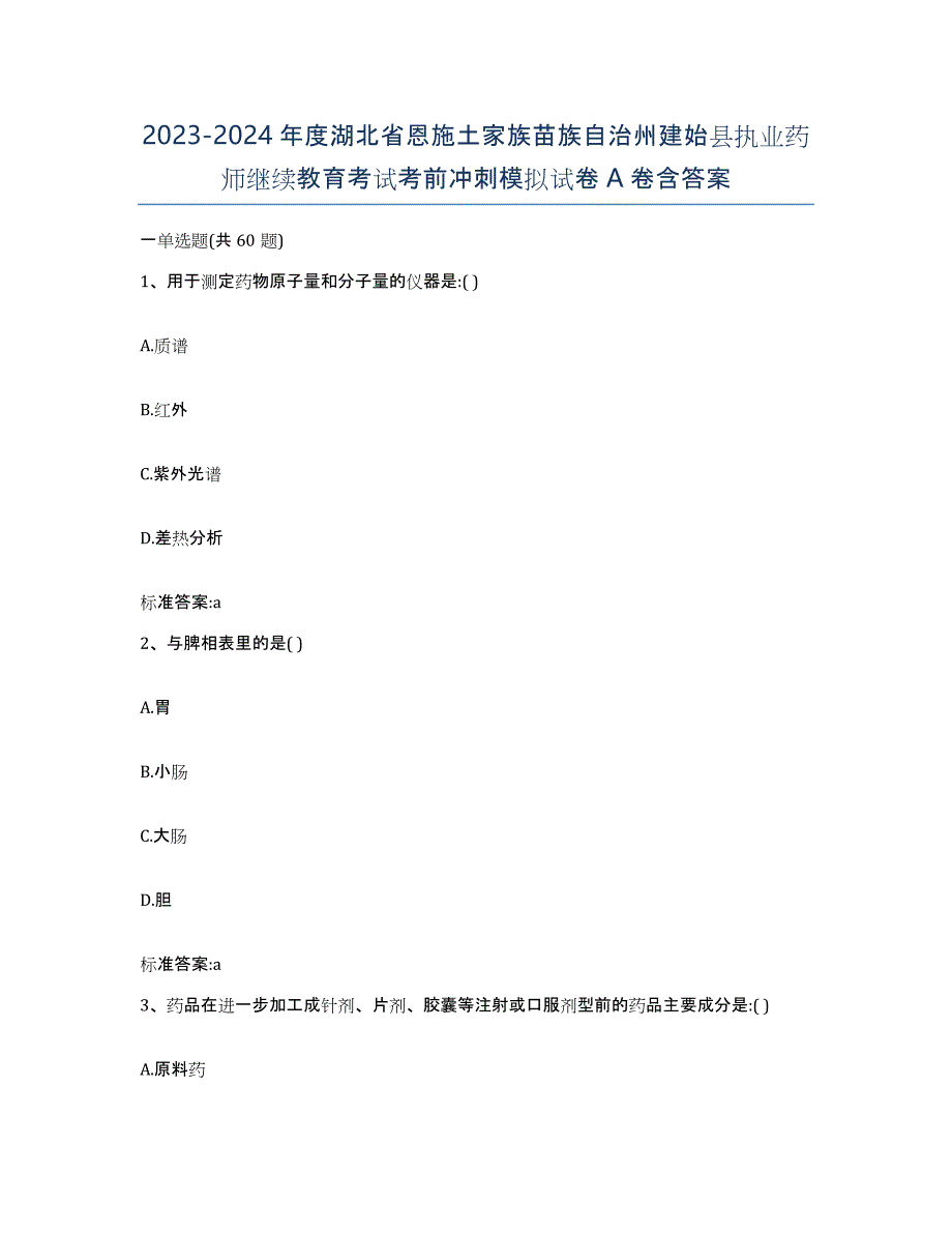 2023-2024年度湖北省恩施土家族苗族自治州建始县执业药师继续教育考试考前冲刺模拟试卷A卷含答案_第1页