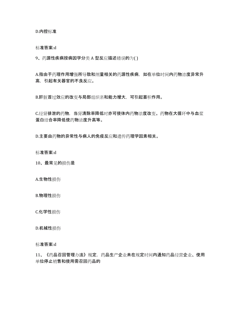 2023-2024年度贵州省黔南布依族苗族自治州三都水族自治县执业药师继续教育考试综合检测试卷A卷含答案_第4页