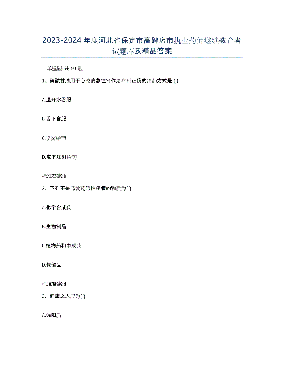 2023-2024年度河北省保定市高碑店市执业药师继续教育考试题库及答案_第1页