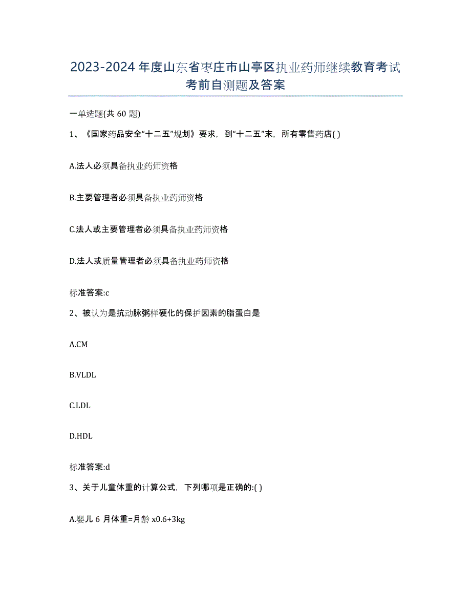 2023-2024年度山东省枣庄市山亭区执业药师继续教育考试考前自测题及答案_第1页