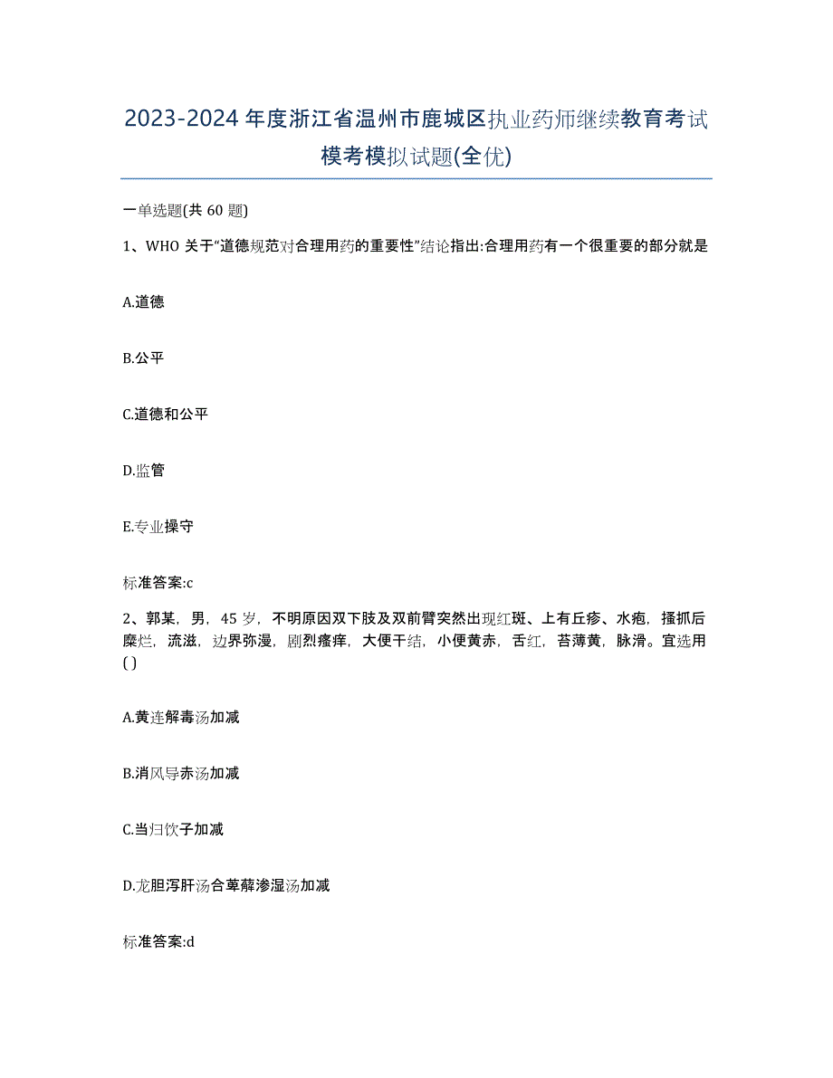 2023-2024年度浙江省温州市鹿城区执业药师继续教育考试模考模拟试题(全优)_第1页