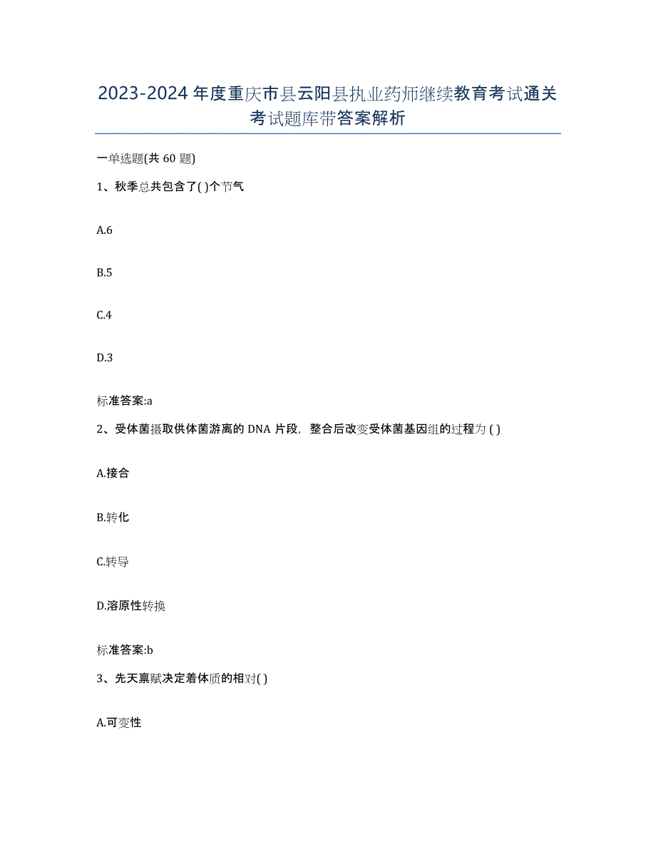 2023-2024年度重庆市县云阳县执业药师继续教育考试通关考试题库带答案解析_第1页