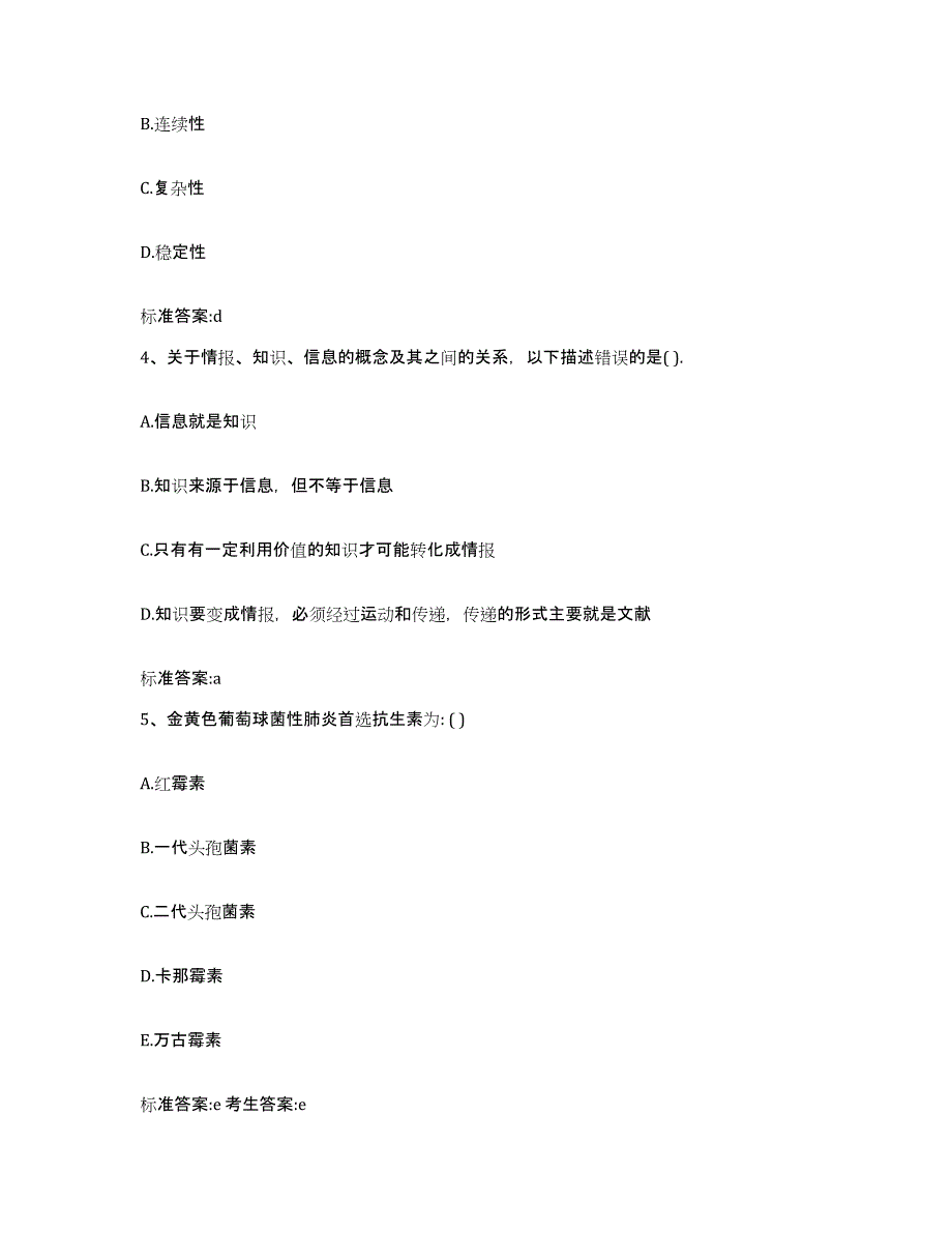 2023-2024年度重庆市县云阳县执业药师继续教育考试通关考试题库带答案解析_第2页