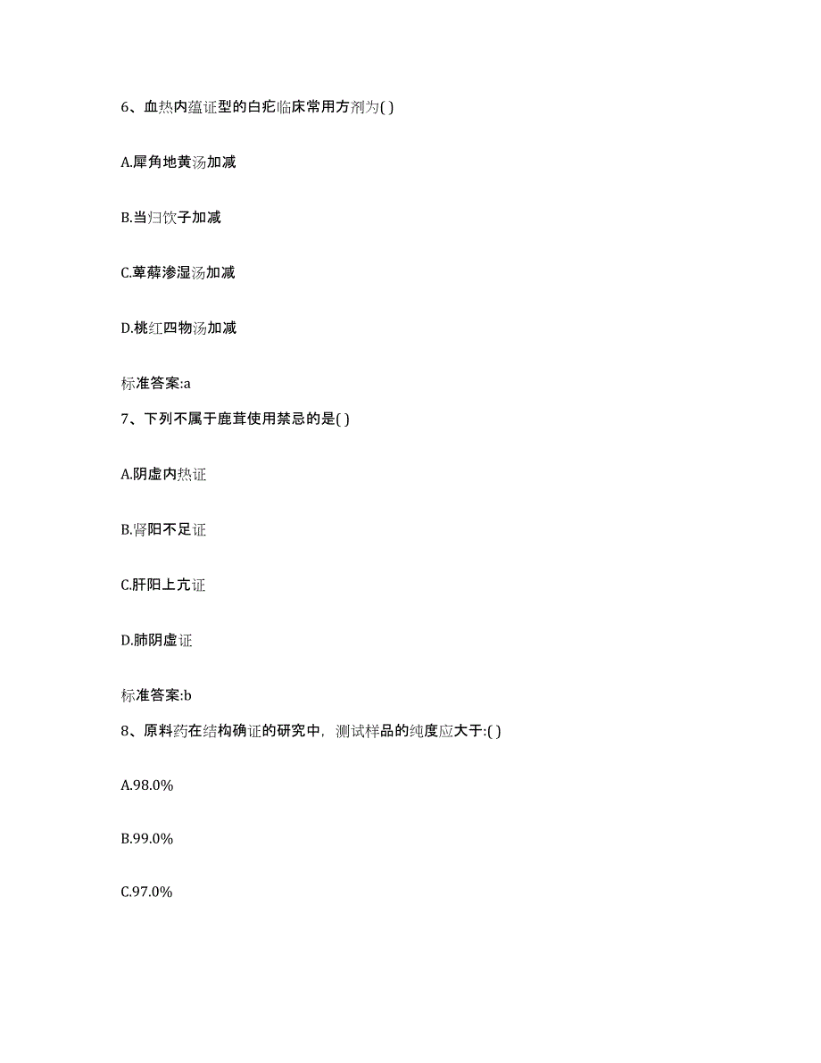 2023-2024年度重庆市县云阳县执业药师继续教育考试通关考试题库带答案解析_第3页