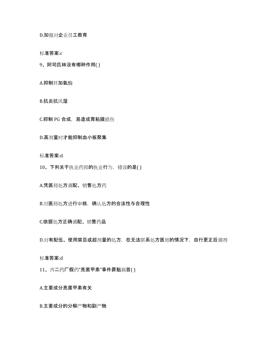 2022-2023年度吉林省通化市柳河县执业药师继续教育考试通关试题库(有答案)_第4页