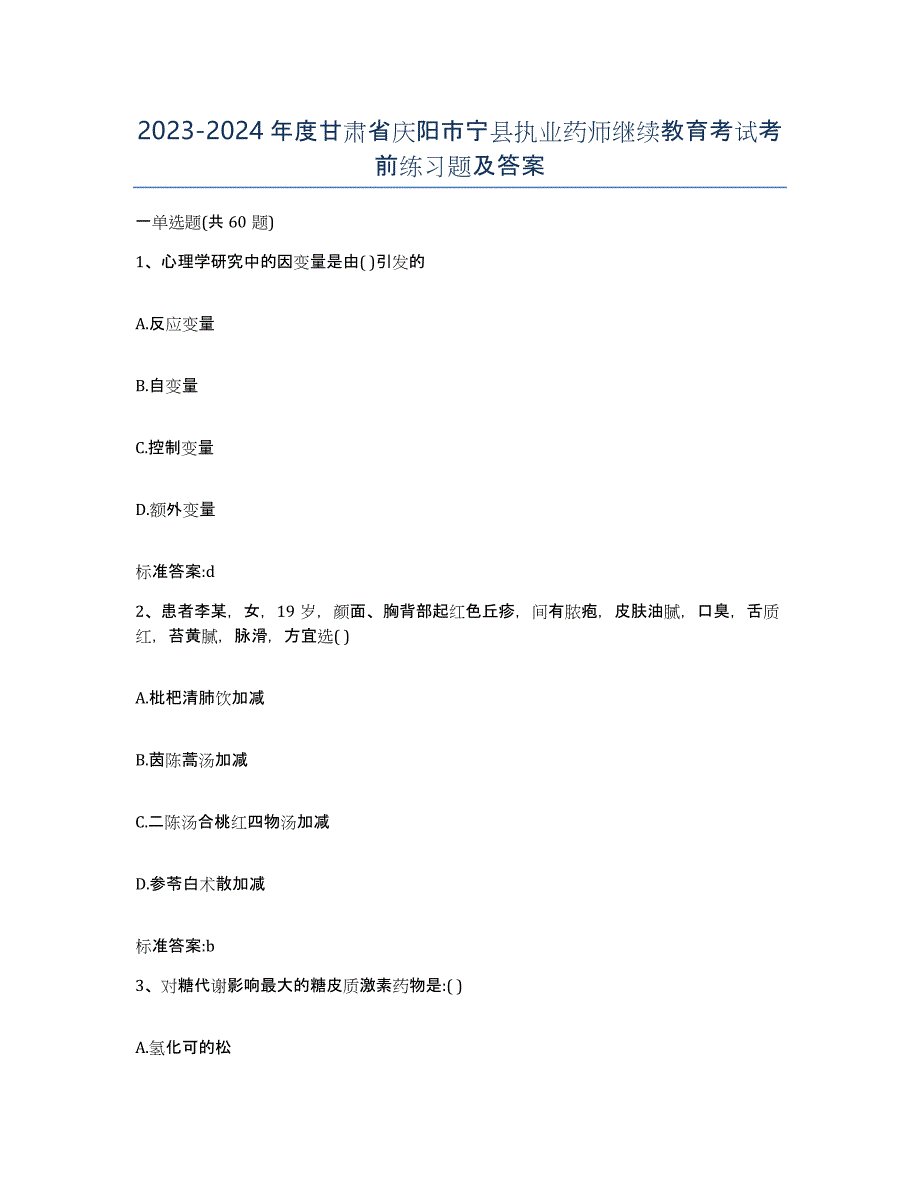 2023-2024年度甘肃省庆阳市宁县执业药师继续教育考试考前练习题及答案_第1页