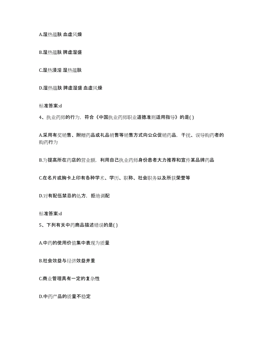 2022-2023年度吉林省白山市八道江区执业药师继续教育考试通关提分题库(考点梳理)_第2页