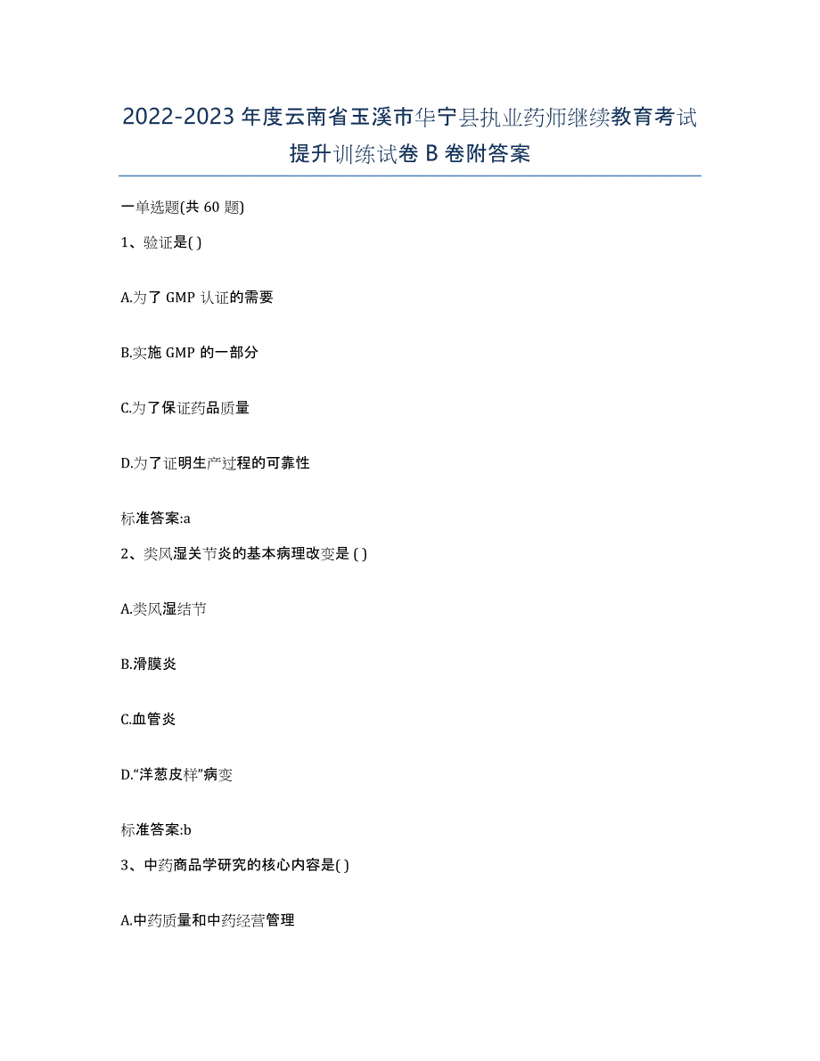 2022-2023年度云南省玉溪市华宁县执业药师继续教育考试提升训练试卷B卷附答案_第1页