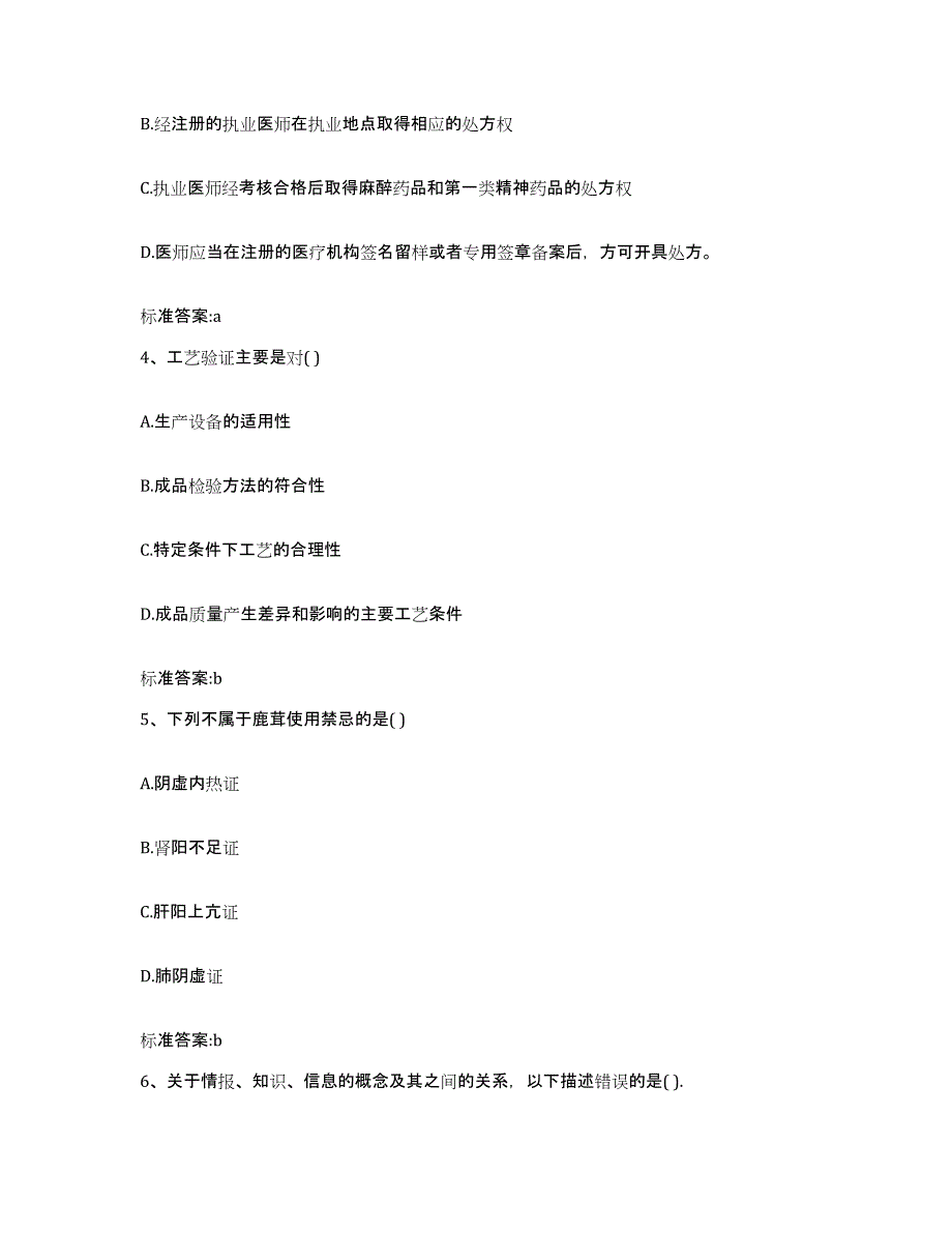 2023-2024年度黑龙江省齐齐哈尔市富裕县执业药师继续教育考试通关试题库(有答案)_第2页