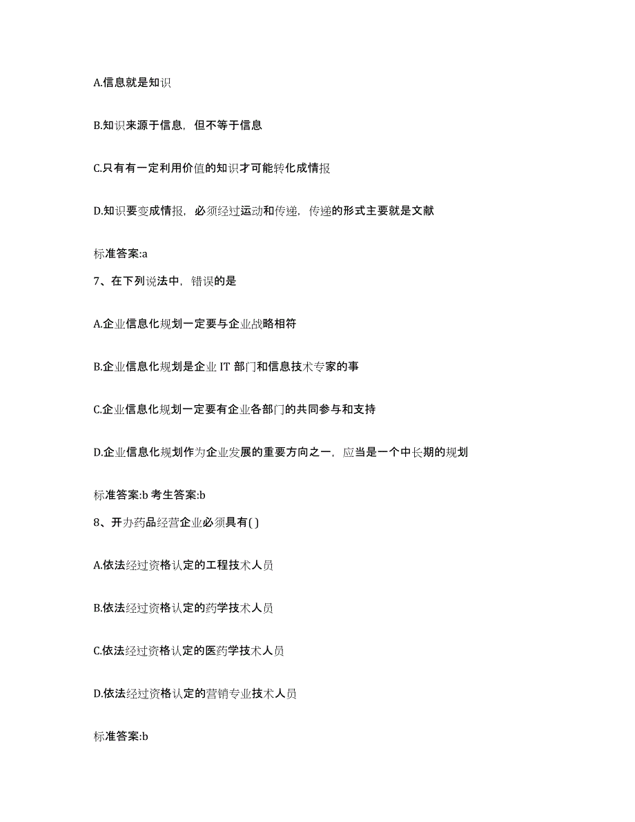 2023-2024年度黑龙江省齐齐哈尔市富裕县执业药师继续教育考试通关试题库(有答案)_第3页