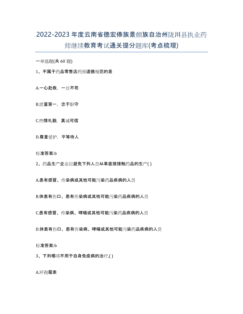 2022-2023年度云南省德宏傣族景颇族自治州陇川县执业药师继续教育考试通关提分题库(考点梳理)_第1页