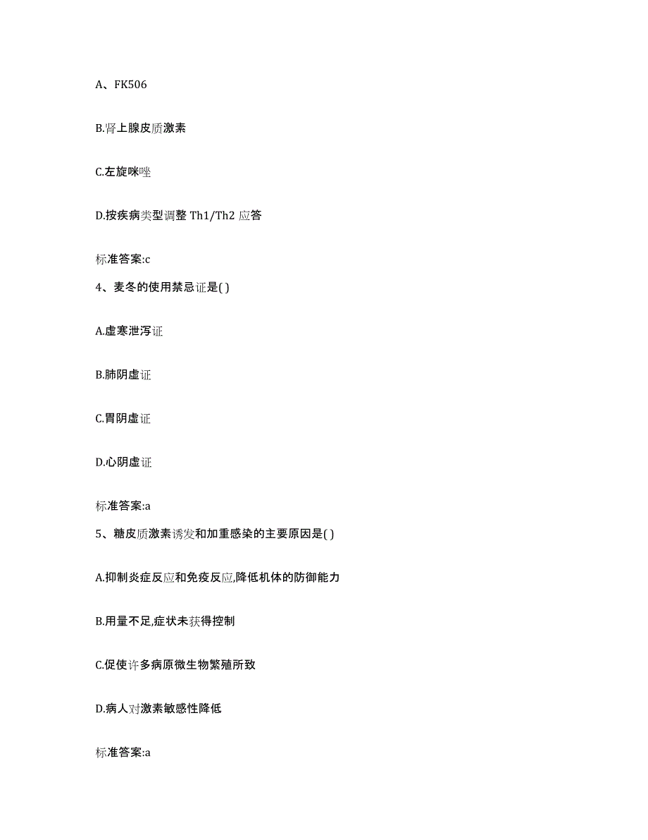 2022-2023年度云南省德宏傣族景颇族自治州陇川县执业药师继续教育考试通关提分题库(考点梳理)_第2页