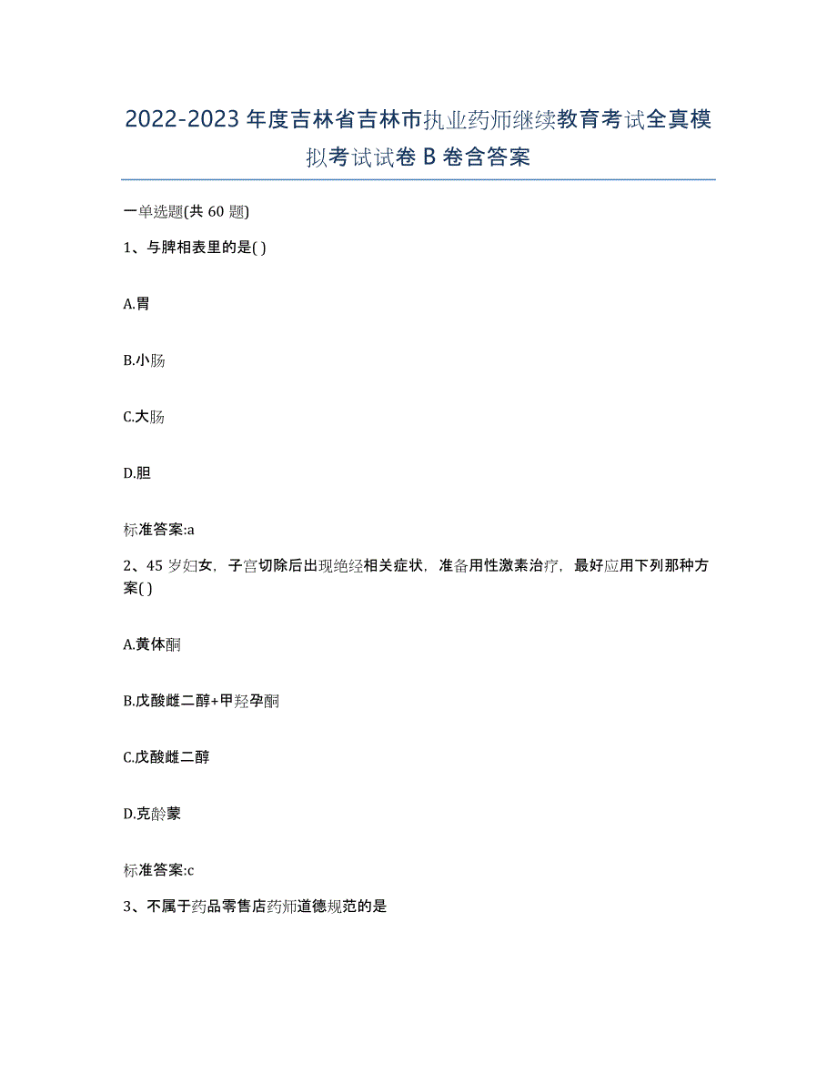 2022-2023年度吉林省吉林市执业药师继续教育考试全真模拟考试试卷B卷含答案_第1页