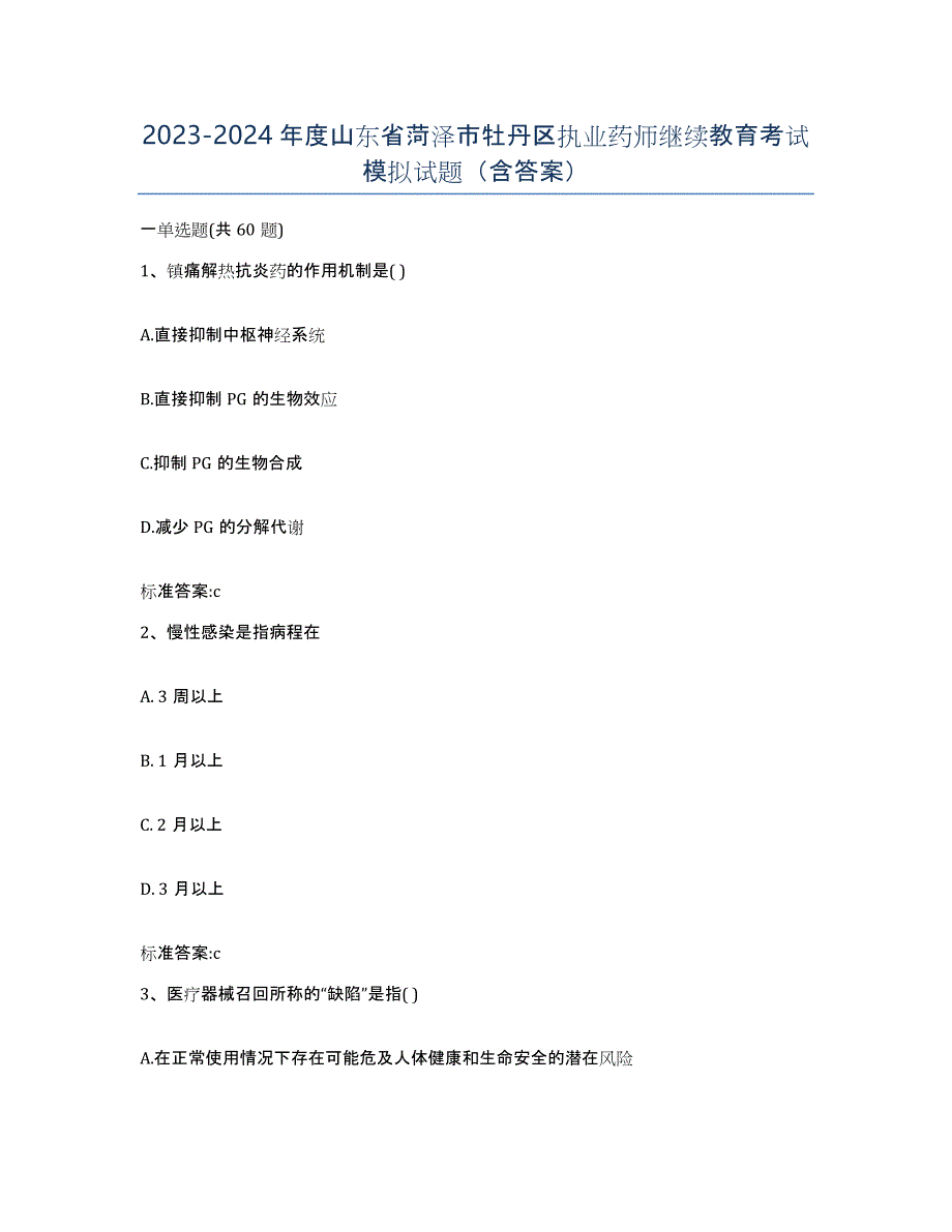 2023-2024年度山东省菏泽市牡丹区执业药师继续教育考试模拟试题（含答案）_第1页