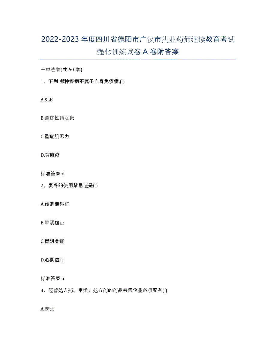 2022-2023年度四川省德阳市广汉市执业药师继续教育考试强化训练试卷A卷附答案_第1页