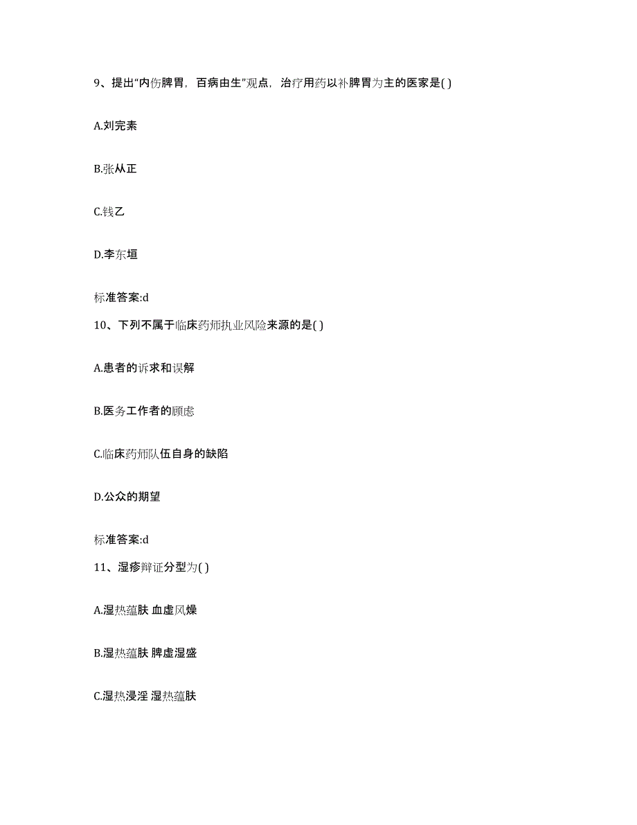 2022-2023年度四川省德阳市广汉市执业药师继续教育考试强化训练试卷A卷附答案_第4页