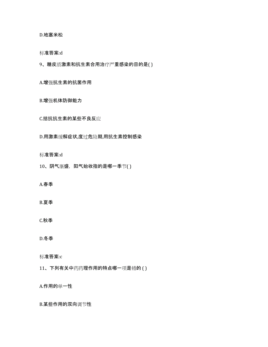 2023-2024年度山西省忻州市繁峙县执业药师继续教育考试高分题库附答案_第4页