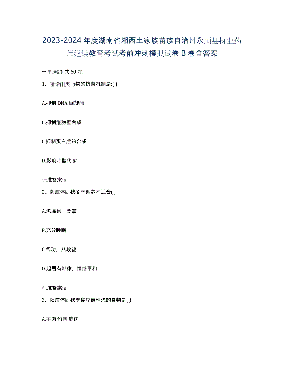 2023-2024年度湖南省湘西土家族苗族自治州永顺县执业药师继续教育考试考前冲刺模拟试卷B卷含答案_第1页