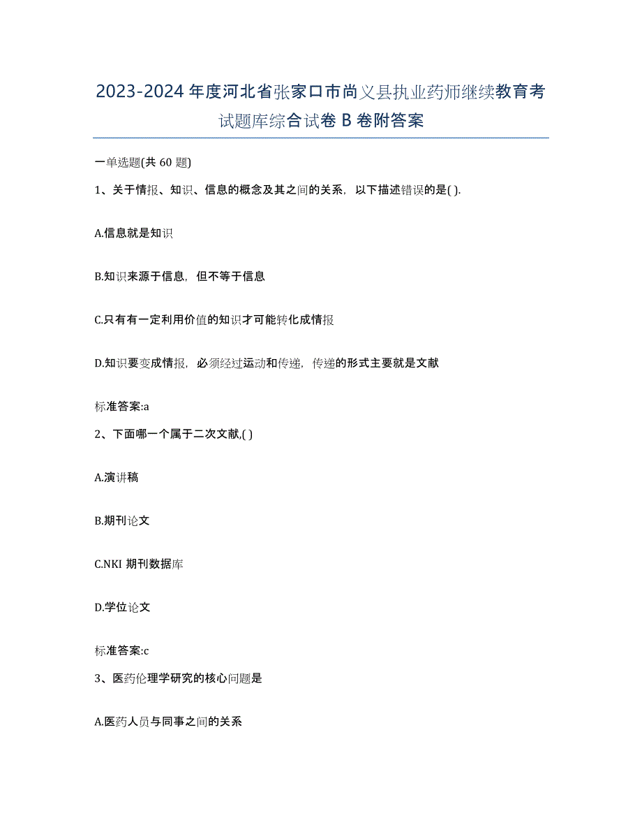 2023-2024年度河北省张家口市尚义县执业药师继续教育考试题库综合试卷B卷附答案_第1页