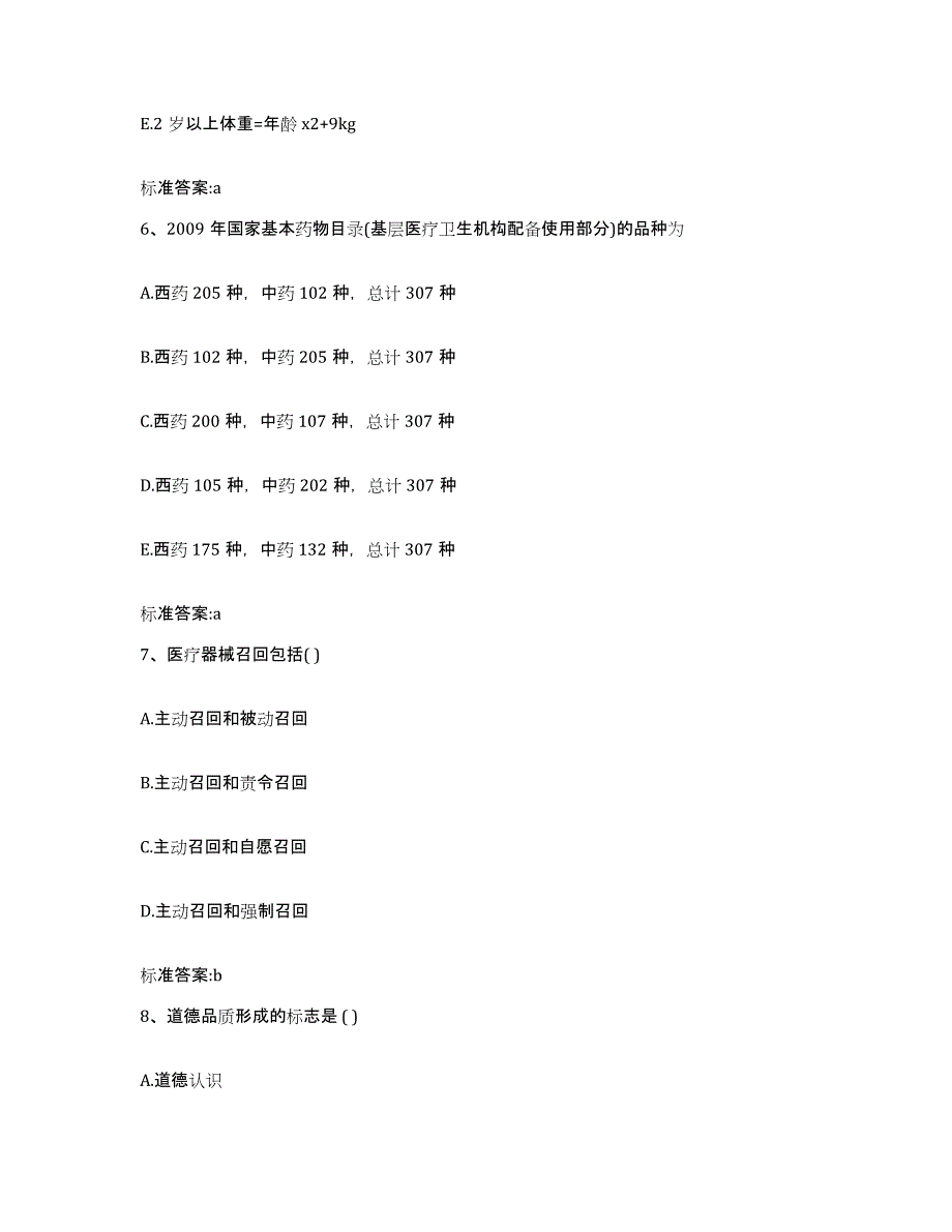 2023-2024年度青海省果洛藏族自治州玛多县执业药师继续教育考试自测提分题库加答案_第3页