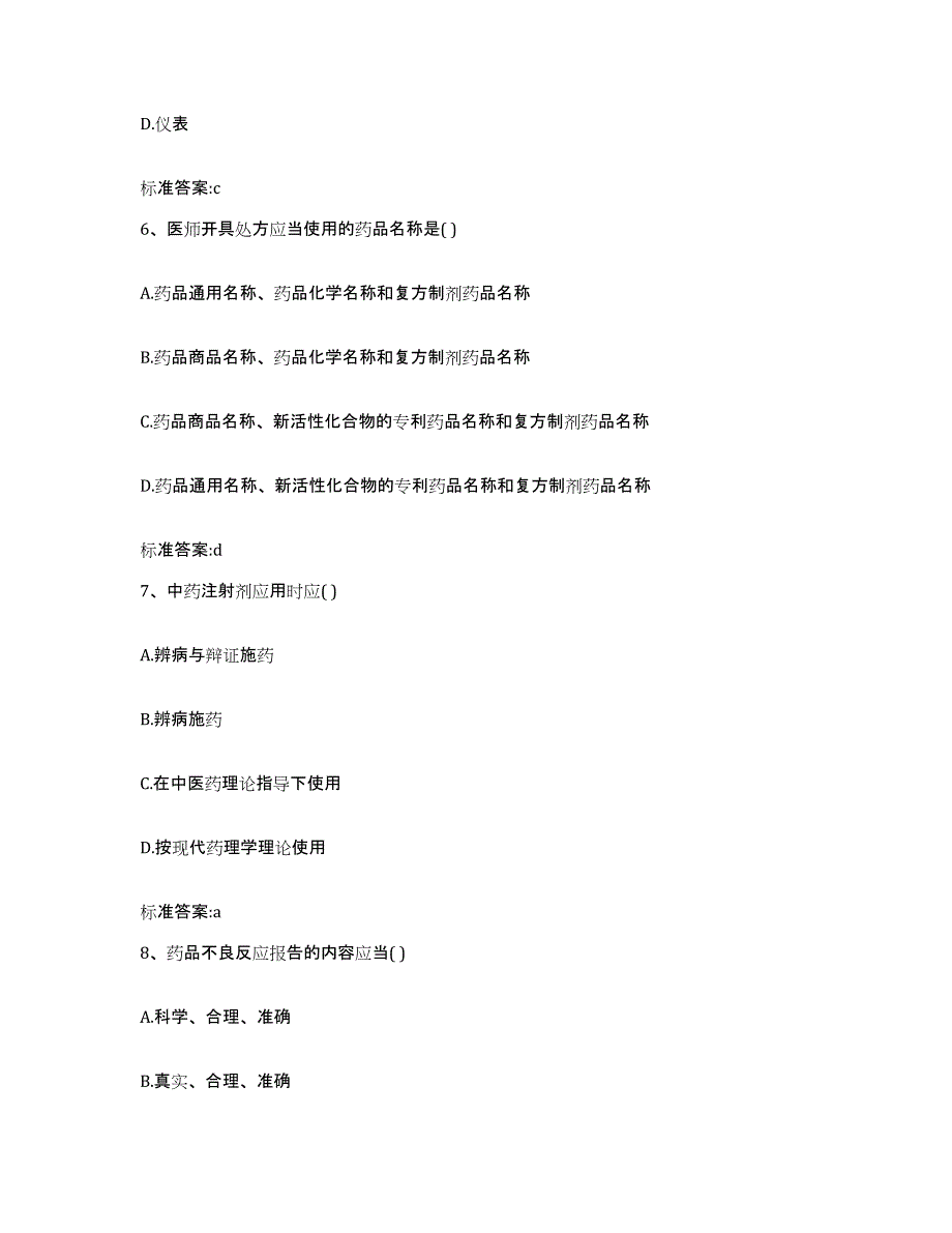 2022-2023年度内蒙古自治区呼伦贝尔市陈巴尔虎旗执业药师继续教育考试考试题库_第3页