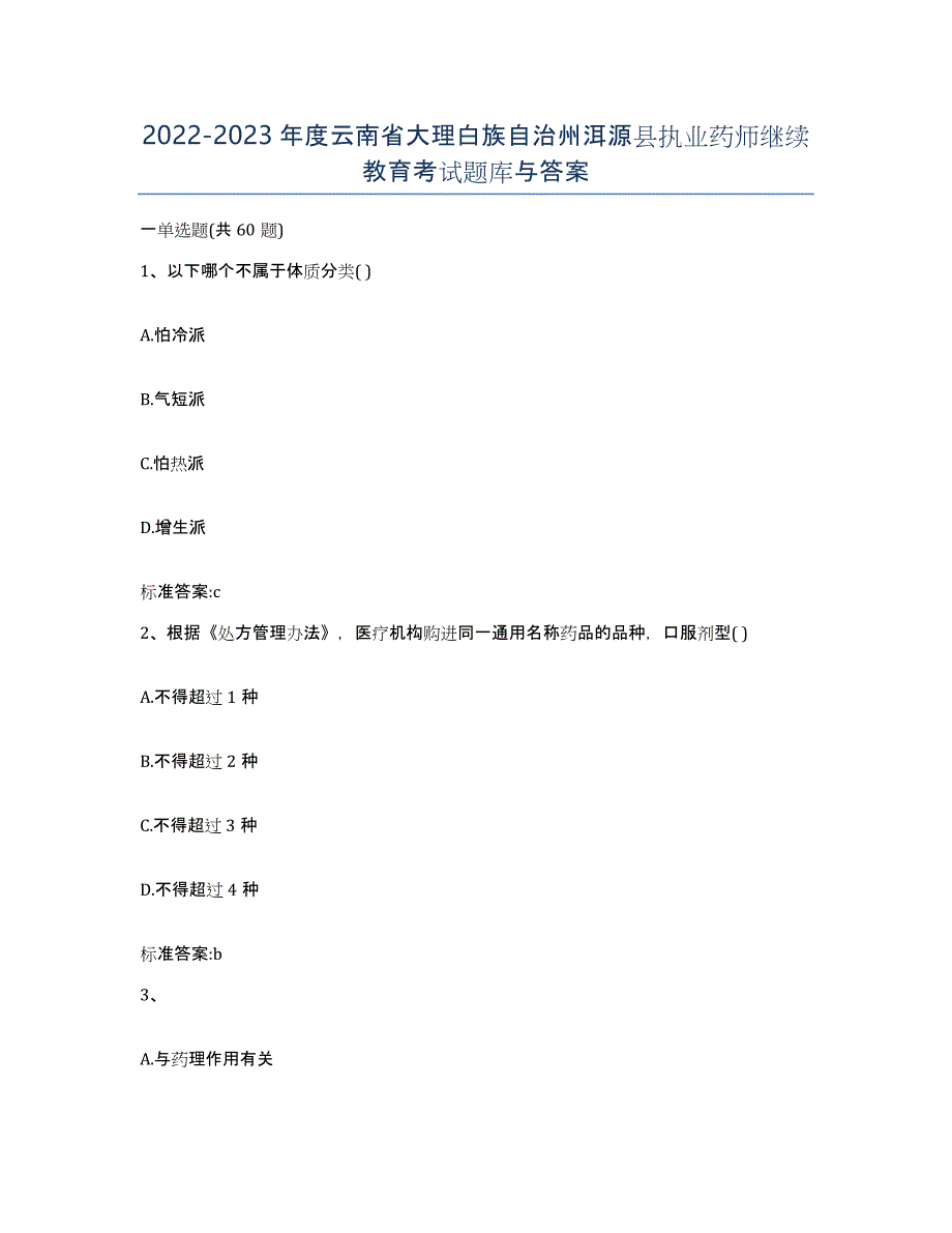 2022-2023年度云南省大理白族自治州洱源县执业药师继续教育考试题库与答案_第1页