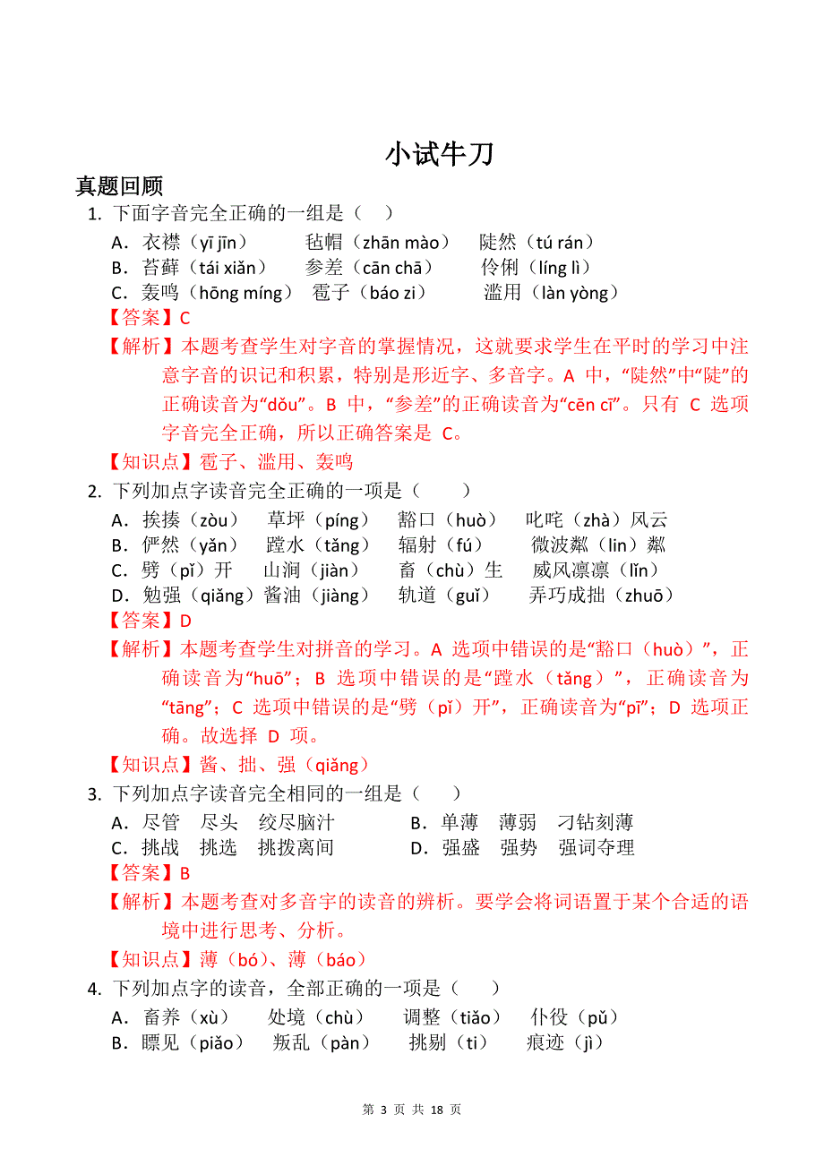 小学五升六年级语文《暑假衔接知识点专题：拼音》讲义及试题（附答案）_第3页