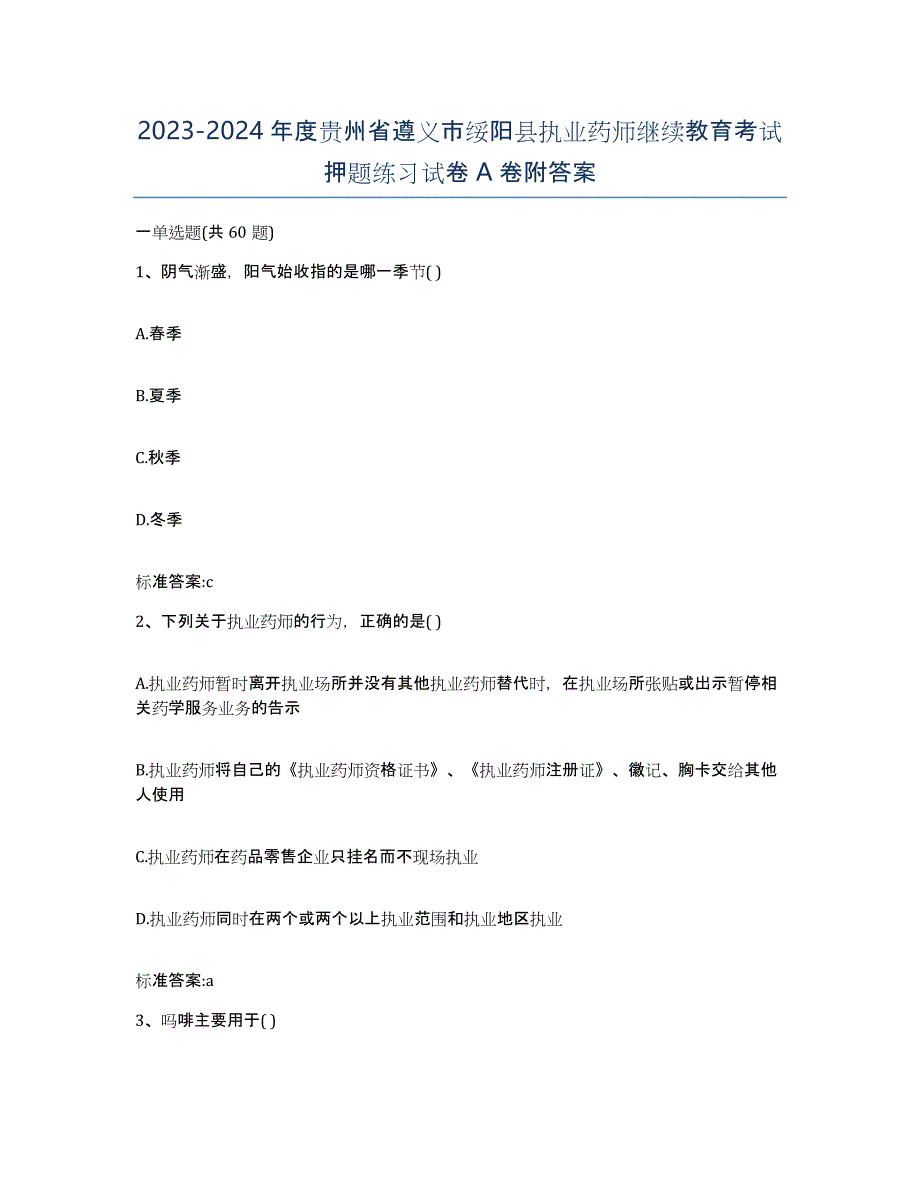 2023-2024年度贵州省遵义市绥阳县执业药师继续教育考试押题练习试卷A卷附答案_第1页